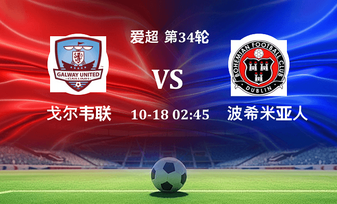 戈尔韦联 VS 波希米亚人伤病