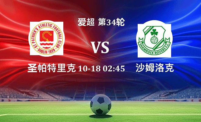 圣帕特里克竞技 VS 沙姆洛克伤病