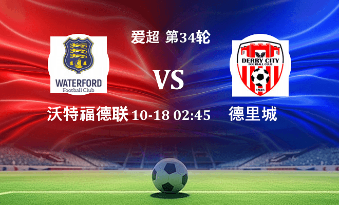 沃特福德联 VS 德里城伤病
