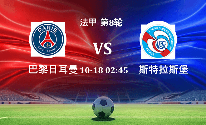 巴黎圣日耳曼 VS 斯特拉斯堡伤病