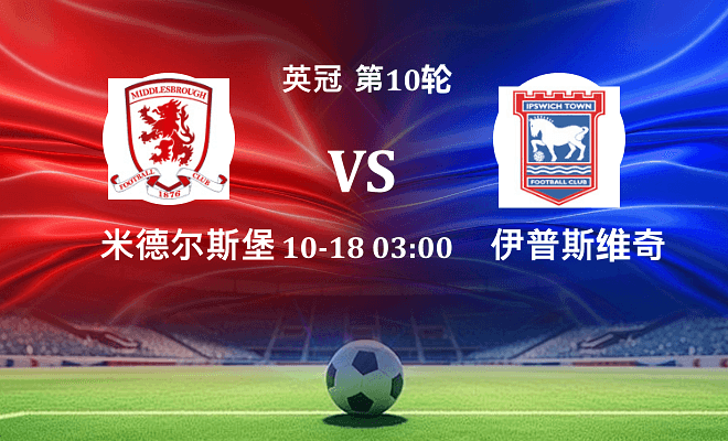 米德尔斯堡 VS 伊普斯维奇伤病