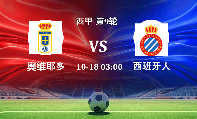 皇家奥维耶多 VS 西班牙人伤病