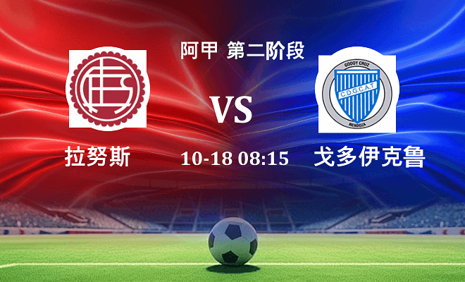 拉努斯 VS 戈多伊克鲁斯伤病