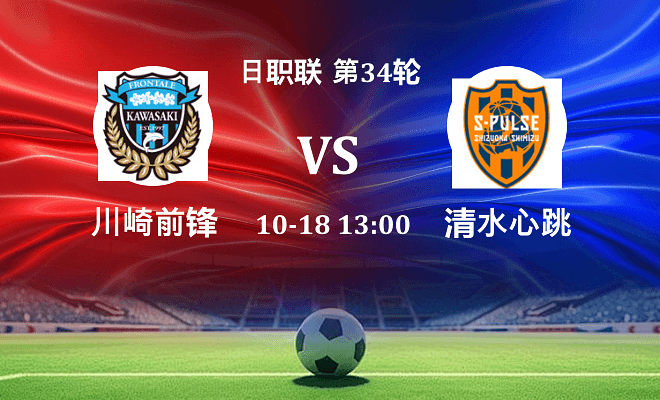川崎前锋 VS 清水心跳伤病