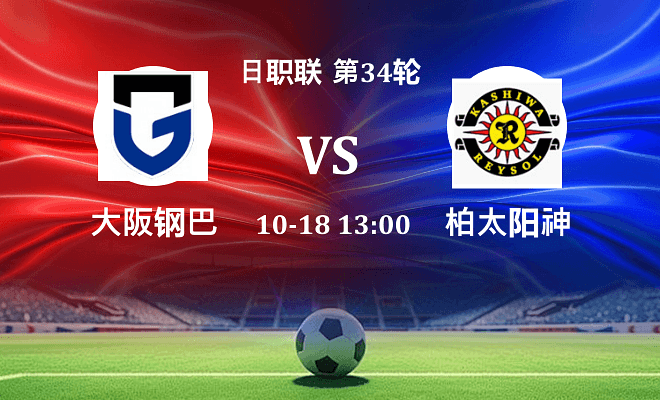 大阪钢巴 VS 柏太阳神伤病