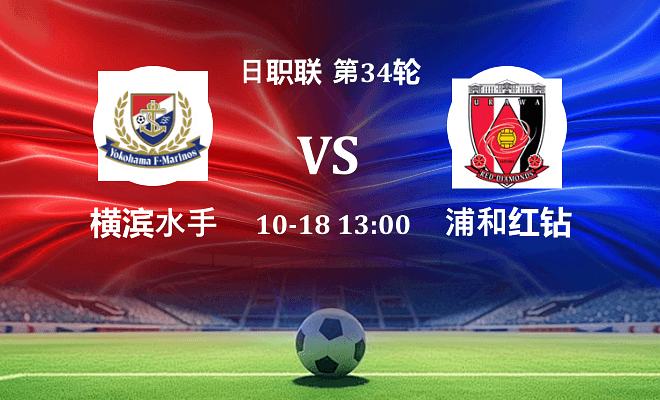 横滨水手 VS 浦和红钻伤病