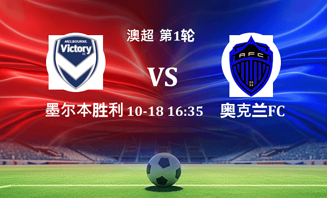 墨尔本胜利 VS 奥克兰FC伤病