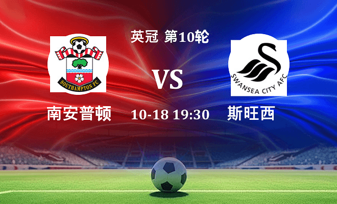 南安普顿 VS 斯旺西伤病