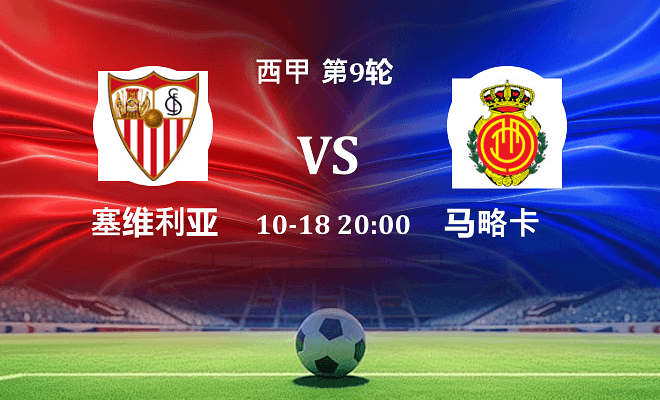 塞维利亚 VS 马略卡伤病