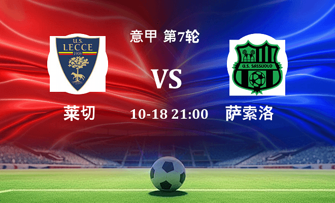 莱切 VS 萨索洛伤病