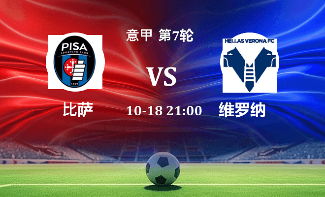 比萨 VS 维罗纳伤病