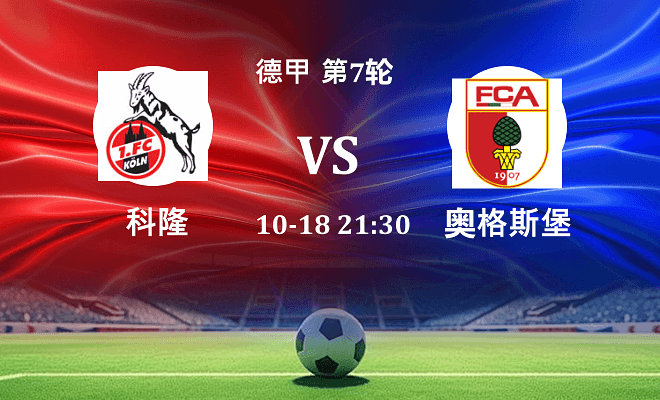 科隆 VS 奥格斯堡伤病