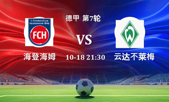 海登海姆 VS 云达不莱梅伤病