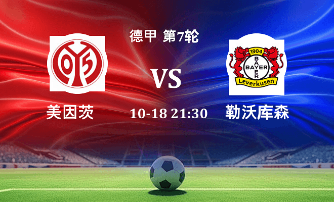 美因茨 VS 勒沃库森伤病