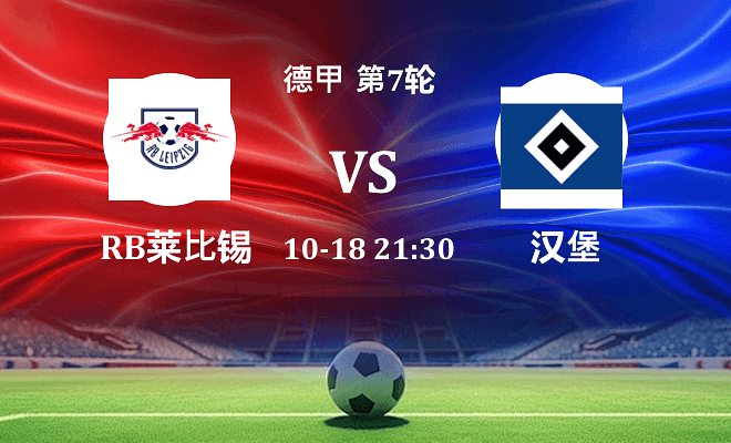 RB莱比锡 VS 汉堡伤病