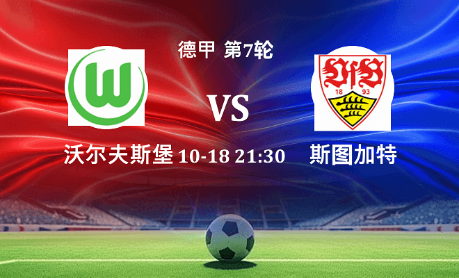 沃尔夫斯堡 VS 斯图加特伤病