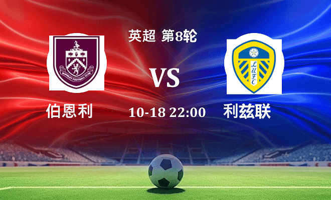 伯恩利 VS 利兹联伤病