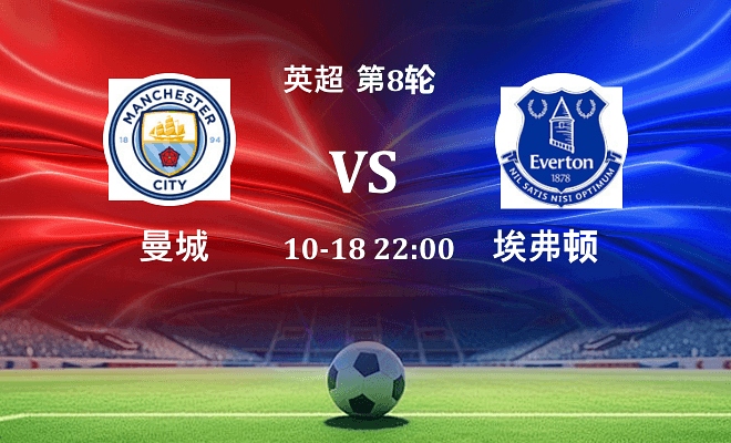 曼城 VS 埃弗顿伤病