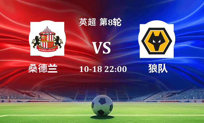 桑德兰 VS 狼队伤病