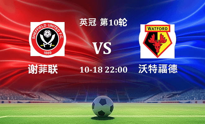 谢菲联 VS 沃特福德伤病