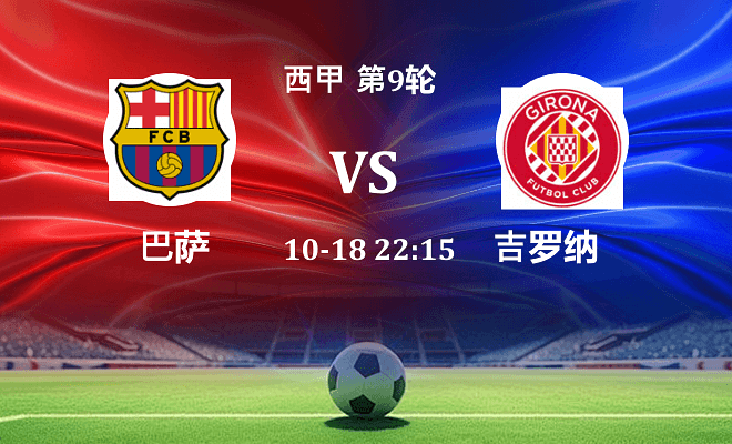 巴萨 VS 赫罗纳伤病