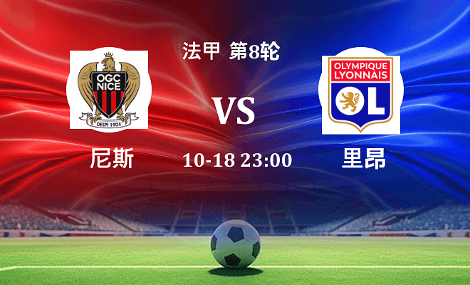 尼斯 VS 里昂伤病