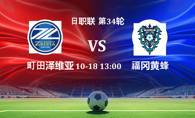 町田泽维亚 VS 福冈黄蜂伤病