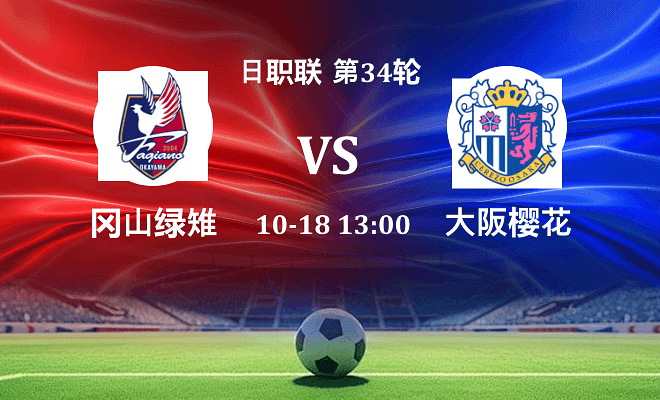 冈山绿雉 VS 大阪樱花伤病