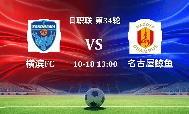 横滨FC VS 名古屋鲸鱼伤病