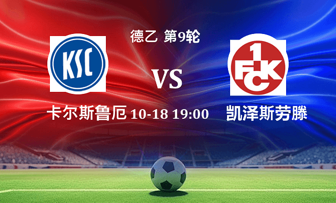 卡尔斯鲁厄 VS 凯泽斯劳滕伤病