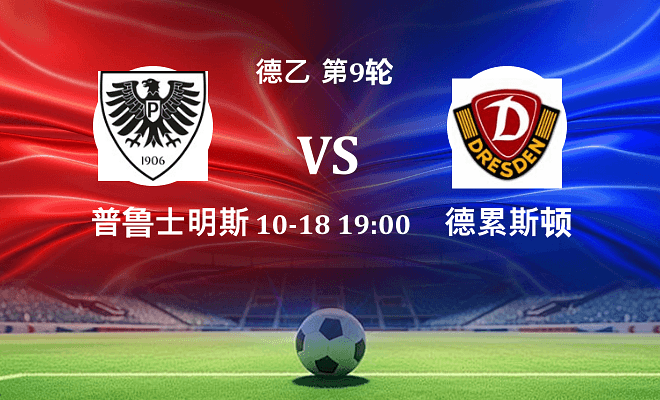 普鲁士明斯特 VS 德累斯顿伤病