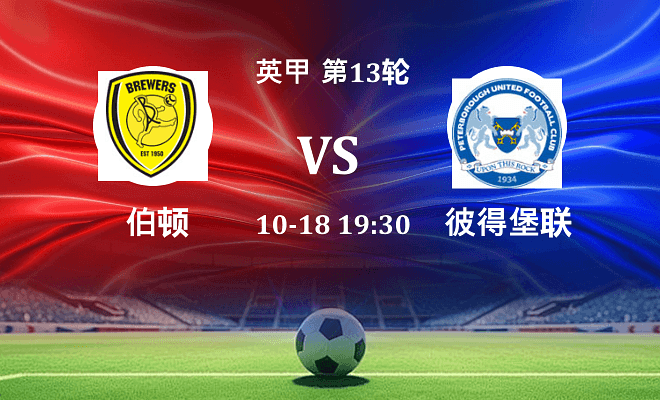 伯顿 VS 彼得堡联伤病