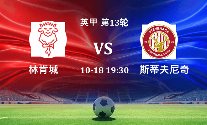 林肯城 VS 斯蒂夫尼奇伤病