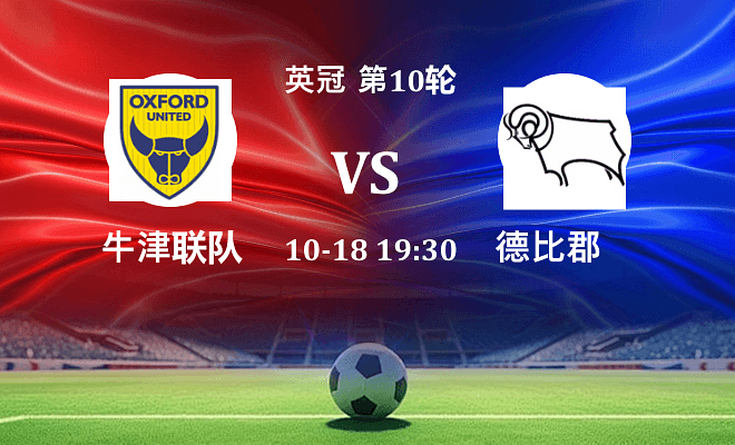 牛津联 VS 德比郡伤病