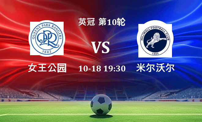 女王公园 VS 米尔沃尔伤病