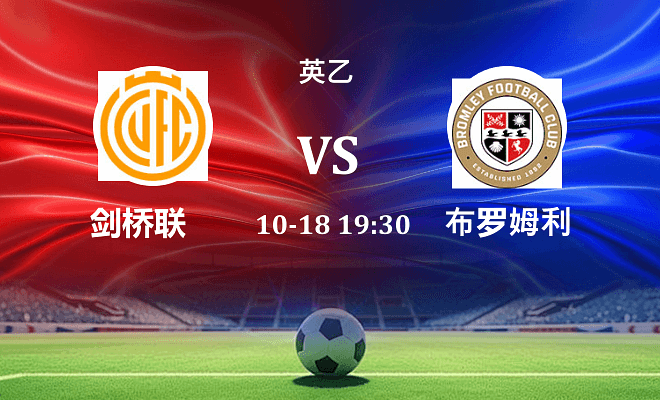 剑桥联 VS 布罗姆利伤病