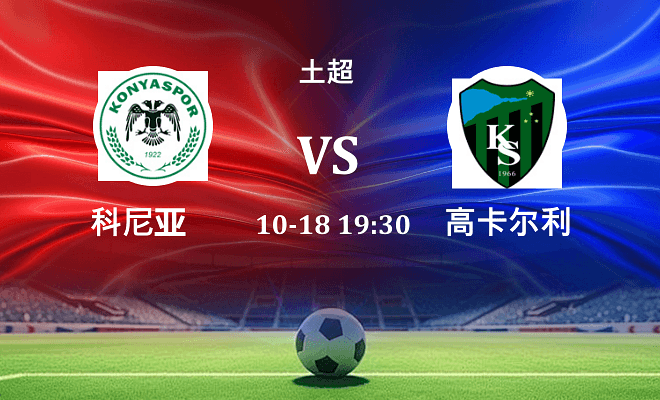 科尼亚 VS 高卡尔利伤病