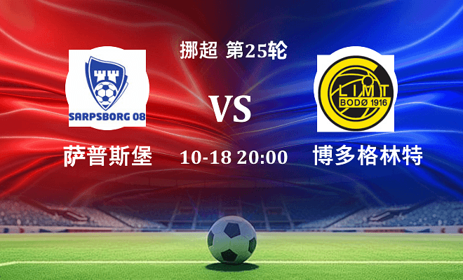 萨普斯堡 VS 博德闪耀伤病
