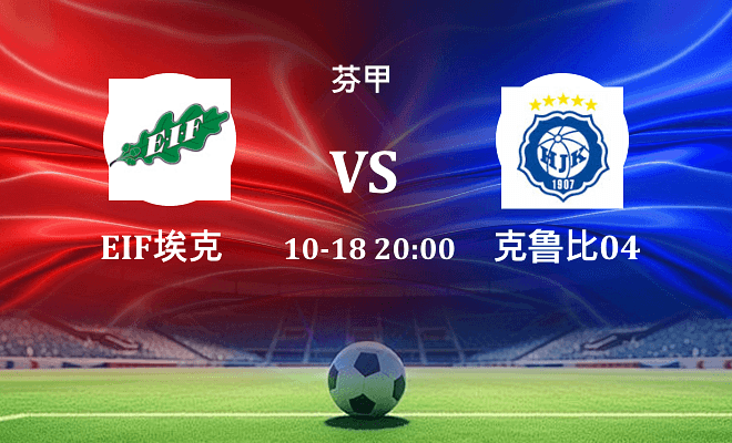 EIF埃克纳斯 VS 克鲁比04伤病