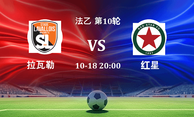 拉瓦勒 VS 红星伤病