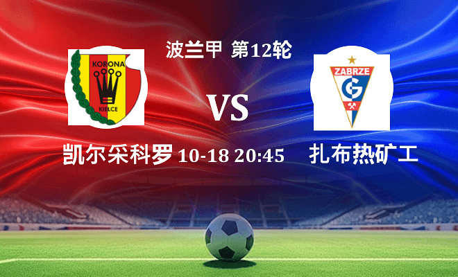 凯尔采科罗纳 VS 扎布热矿工伤病