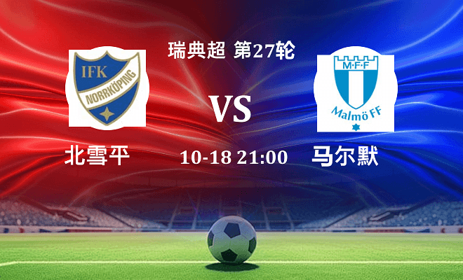 北雪平 VS 马尔默伤病