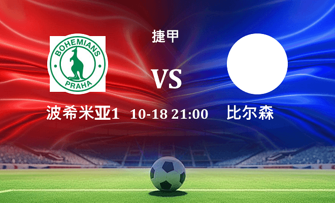 波希米亚1905 VS 比尔森伤病