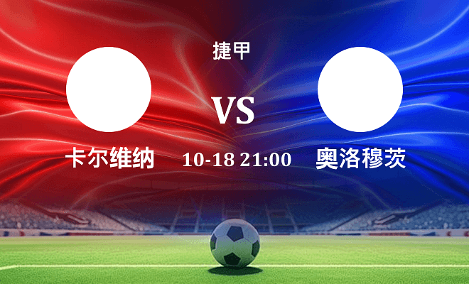 卡尔维纳 VS 奥洛穆茨伤病