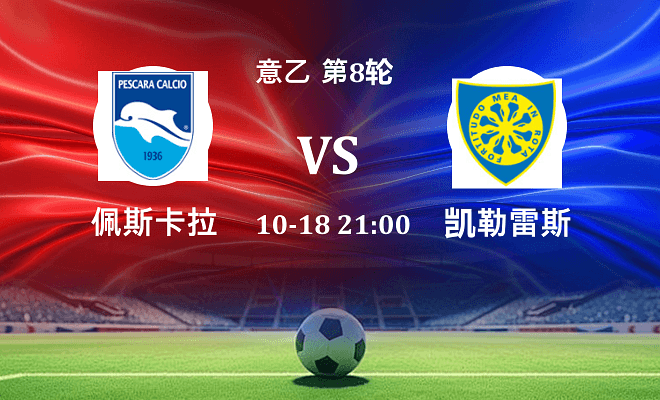 佩斯卡拉 VS 凯勒雷斯伤病