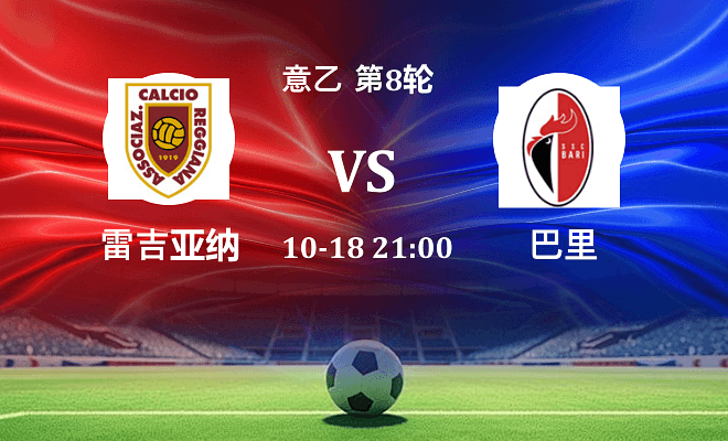 雷吉亚纳 VS 巴里伤病