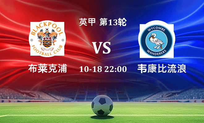 布莱克浦 VS 韦康比流浪者伤病