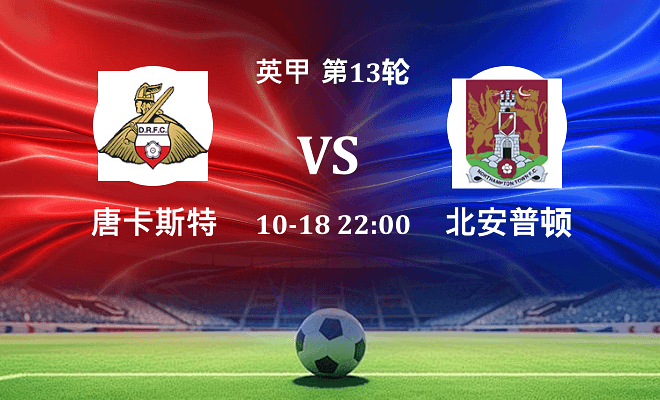 唐卡斯特 VS 北安普顿伤病