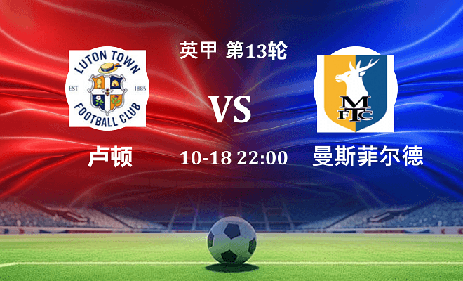卢顿 VS 曼斯菲尔德伤病