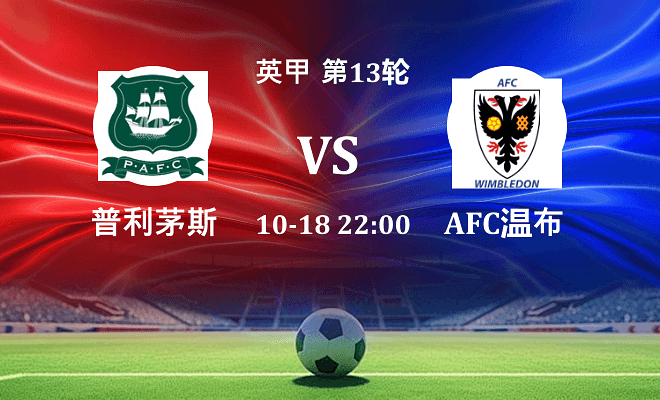 普利茅斯 VS AFC温布尔登伤病